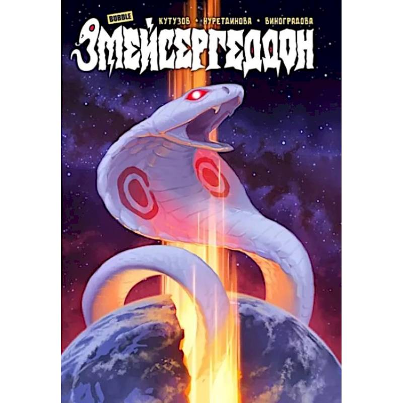 Змейсергеддон: книга комиксов