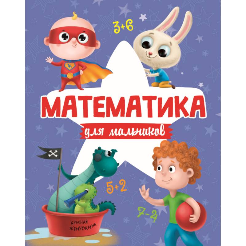 МАТЕМАТИКА ДЛЯ МАЛЬЧИКОВ матов.ламин.обл. выб.лак. офсет 200х255 МАТЕМАТИКА ДЛЯ МАЛЬЧИКОВ матов.ламин.обл. выб.лак. офсет 200х255