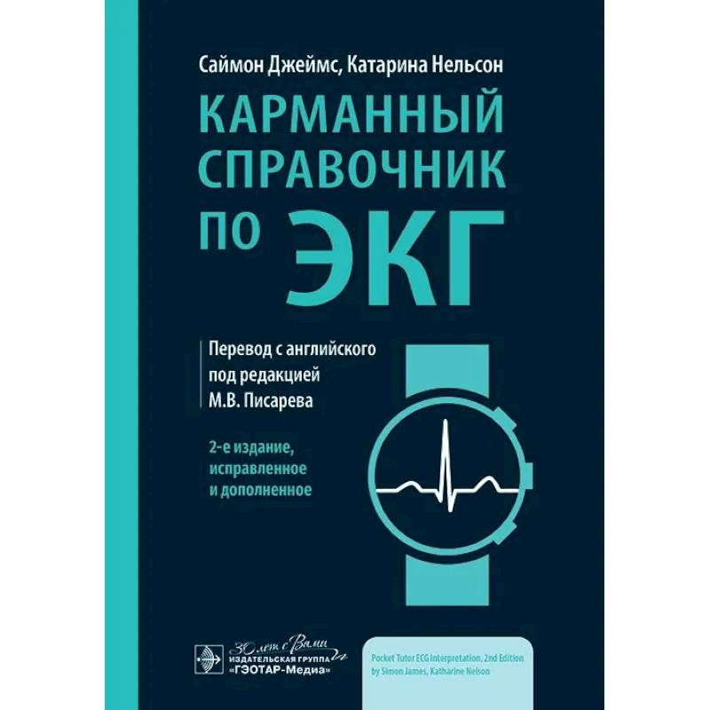 Карманный справочник по ЭКГ