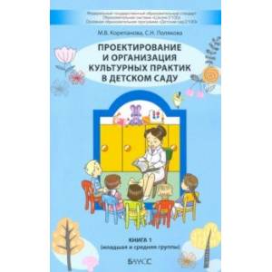 Проектирование и организация культурных практик в детском саду. Часть 1. Младшая и средняя группы Проектирование и организация культурных практик в детском саду. Часть 1. Младшая и средняя группы