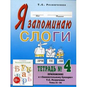Я запоминаю слоги. Тетрадь №4. Приложение к 'Занимательному букварю'. Темы 21-34