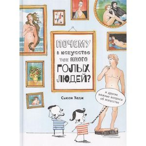 Почему в искусстве так много голых людей?