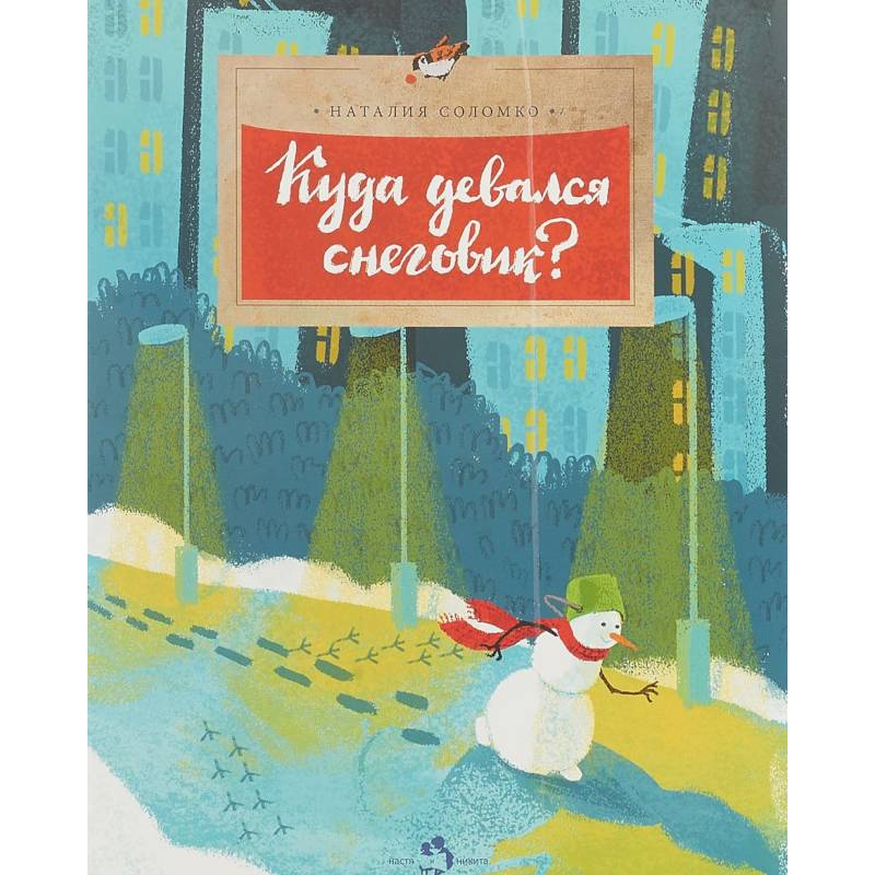 Куда девался снеговик?