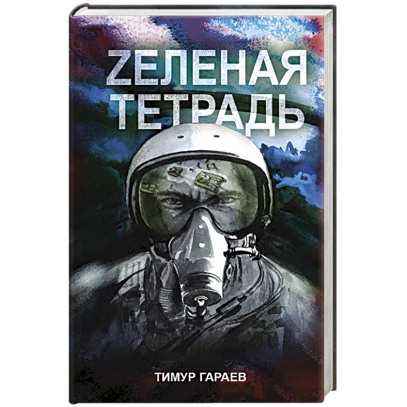 Zеленая тетрадь