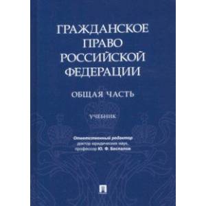 Гражданское право РФ. Общая часть. Учебник Гражданское право РФ. Общая часть. Учебник