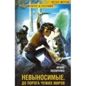 Невыносимые. До порога чужих миров