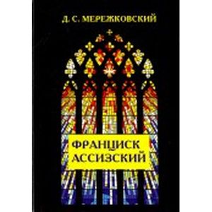 Франциск Ассизский