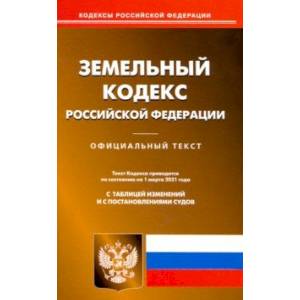 Земельный кодекс Российской Федерации. Текст по состоянию на 1 марта 2021 года Земельный кодекс Российской Федерации. Текст по состоянию на 1 марта 2021 года