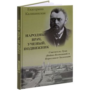 Народный врач, ученый, подвижник. Святитель Лука (Войно-Ясенецкий) в Переславле-Залесском