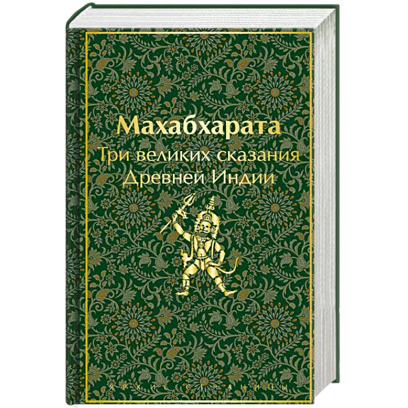 Махабхарата. Три великих сказания Древней Индии
