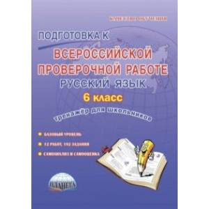 Русский язык. 6 класс. Подготовка к Всероссийской проверочной работе. Тренажёр для обучающихся