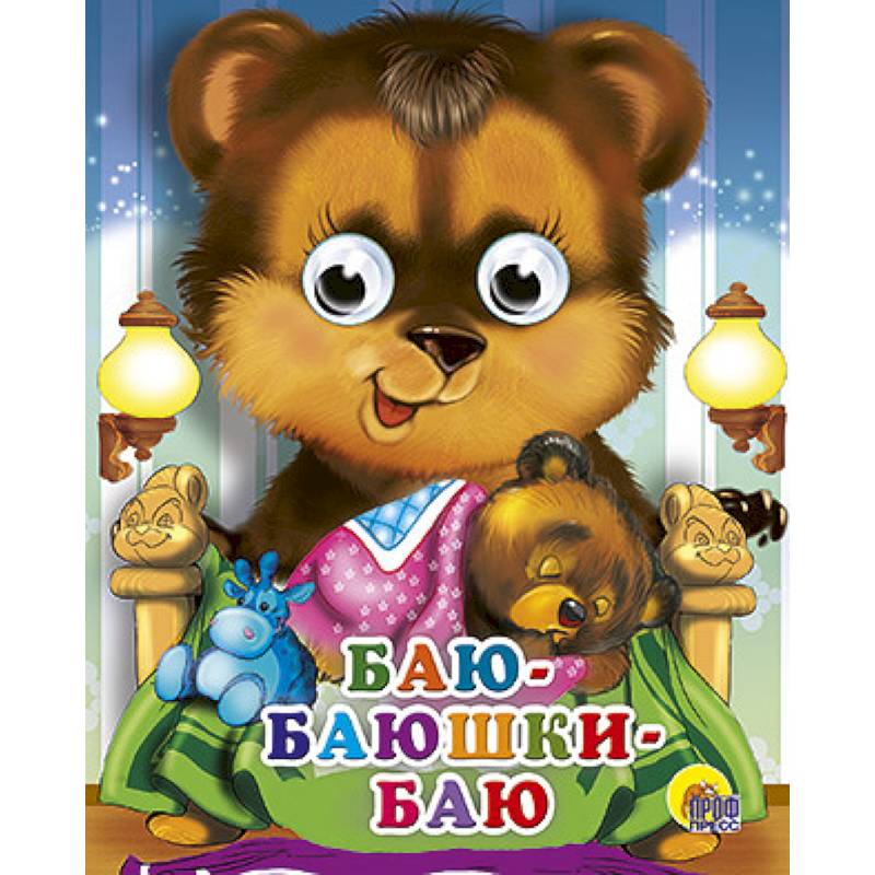 Глазки-мини. Баю-баюшки-баю