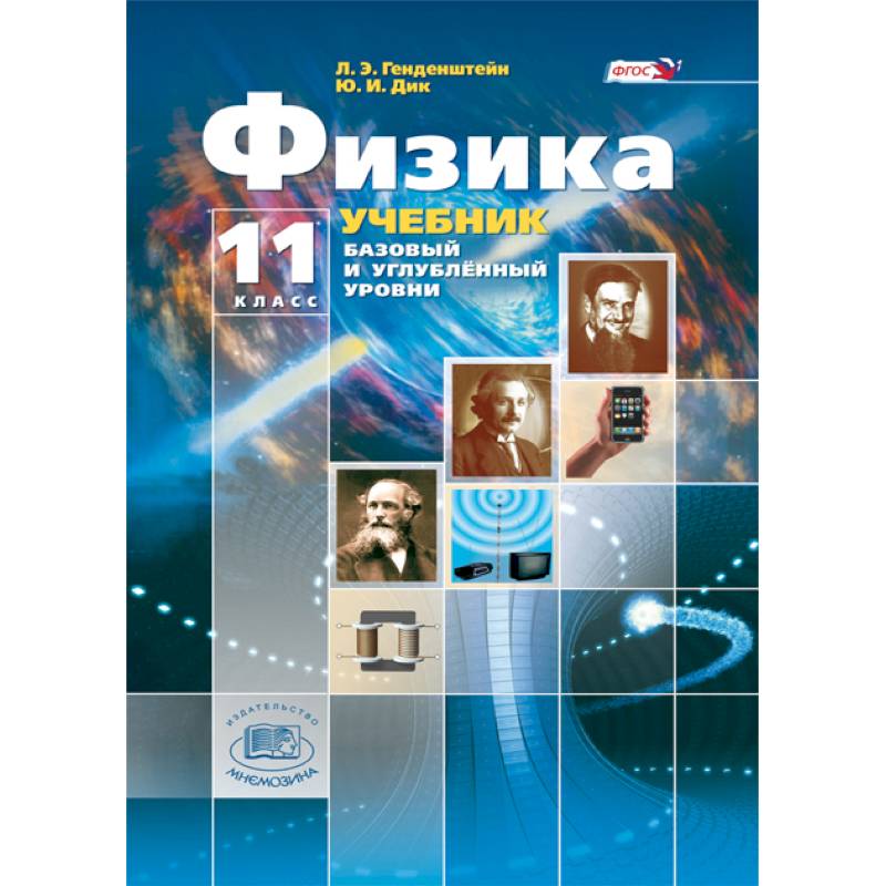 Физика. 11 класс. Учебник. В 3-х частях. Базовый и углубленный уровни Физика. 11 класс. Учебник. В 3-х частях. Базовый и углубленный уровни