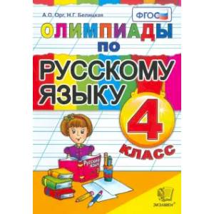 Олимпиады по русскому языку. 4 класс. ФГОС