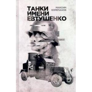 Танки имени Евтушенко