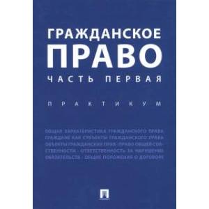 Гражданское право.Часть первая.Практикум