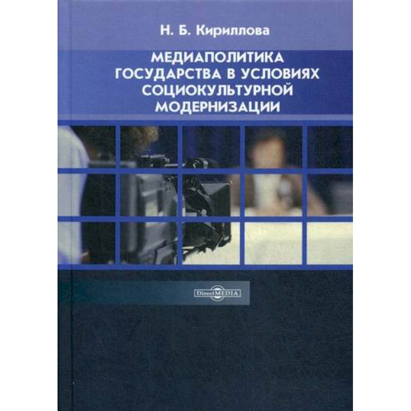 Медиаполитика государства в условиях социокультурной модернизации Медиаполитика государства в условиях социокультурной модернизации