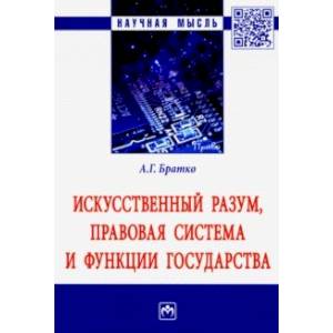Искусственный разум, правовая система и функции государства. Монография