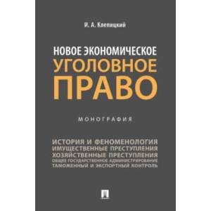 Новое экономическое уголовное право.Монография Новое экономическое уголовное право.Монография