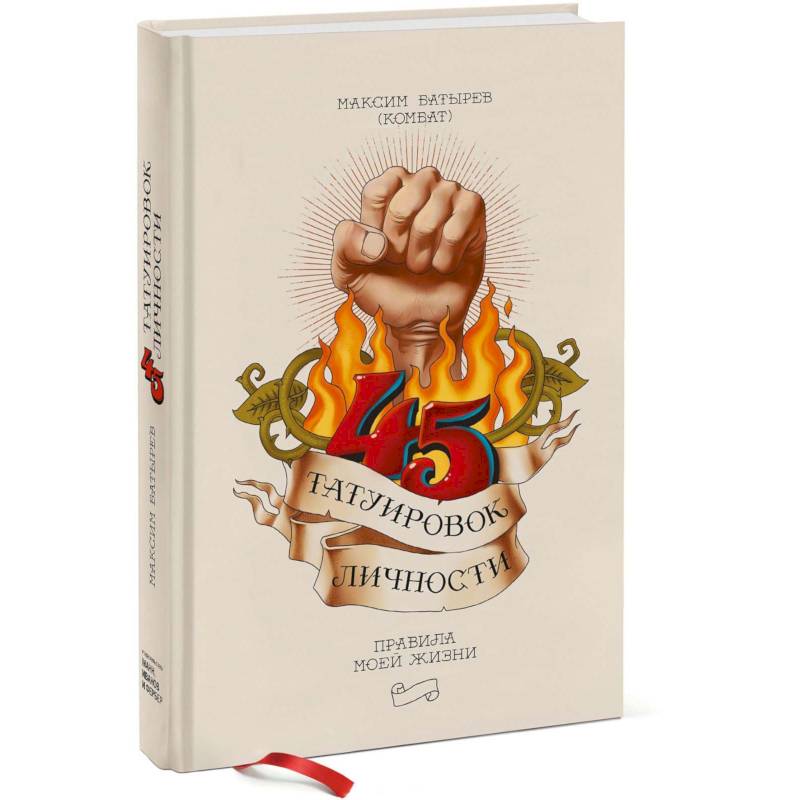 45 татуировок личности. Правила моей жизни 45 татуировок личности. Правила моей жизни