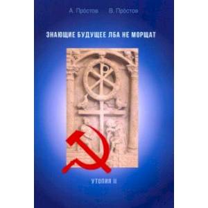 Знающие будущее лба не морщат. Утопия II