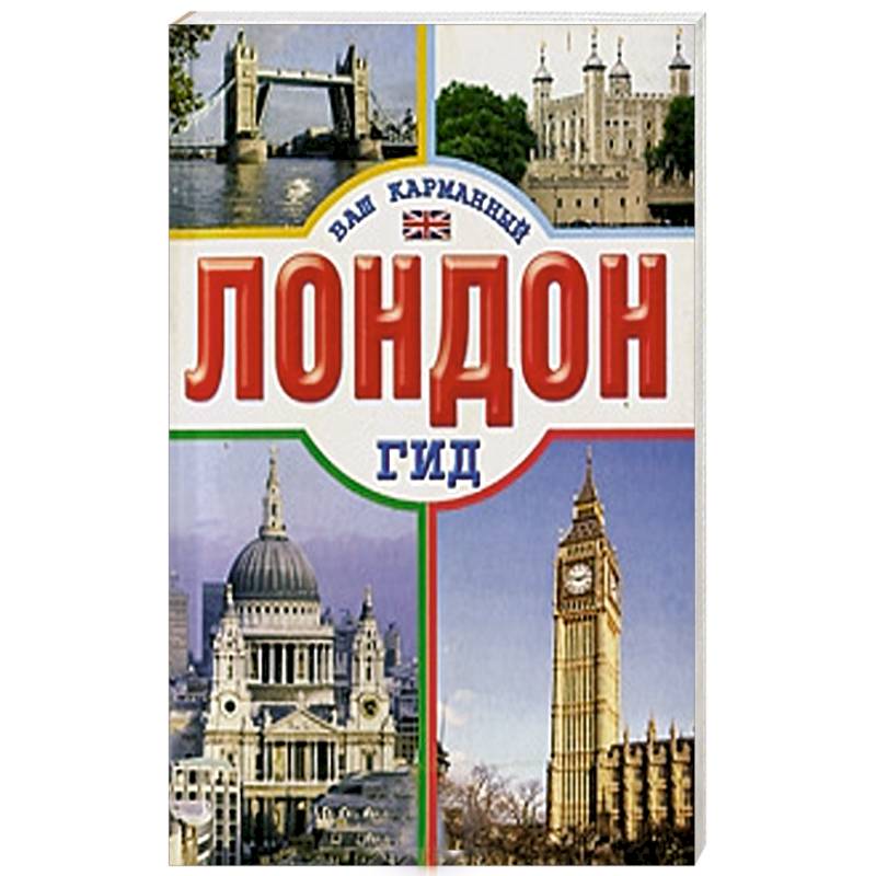 Ваш путеводитель. Лондон. Путеводитель. Выпуск 9. Лондон гид ваш карманный. Справочник гид по Лондону. Лондон Золотая книга путеводитель весь.