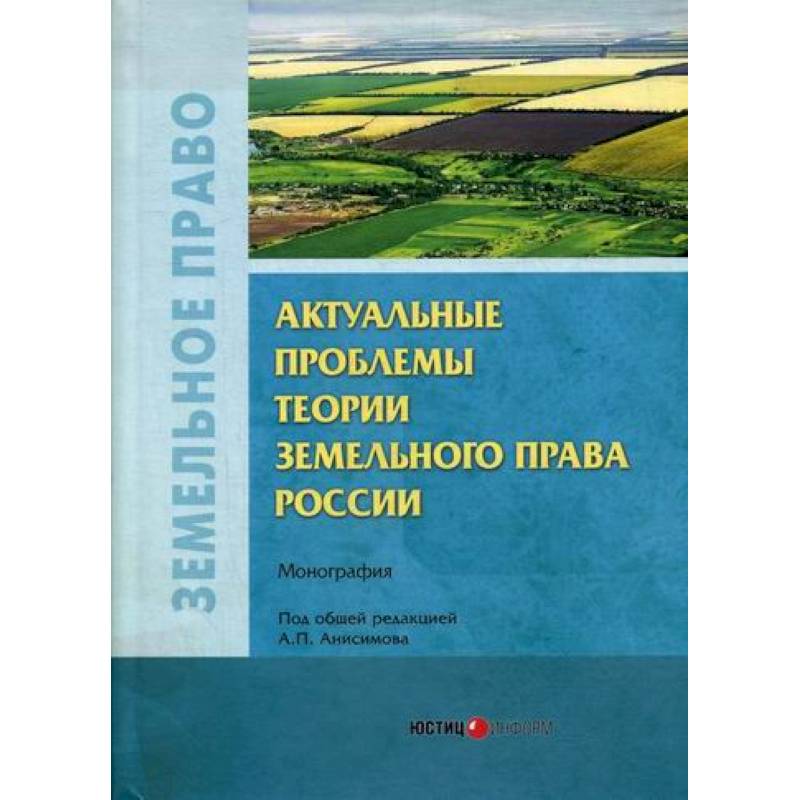 Актуальные проблемы теории земельного права России Актуальные проблемы теории земельного права России