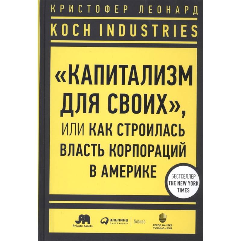 Koch Industries : «Капитализм для своих», или Как строилась власть корпораций в Америке Koch Industries : «Капитализм для своих», или Как строилась власть корпораций в Америке
