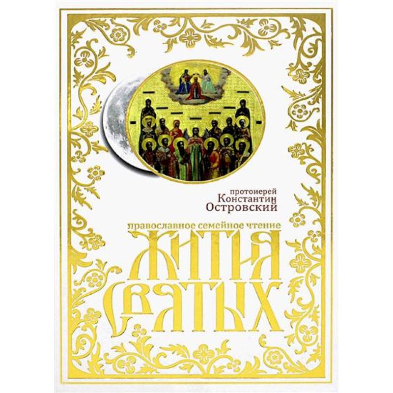 Жития святых: православное семейное чтение