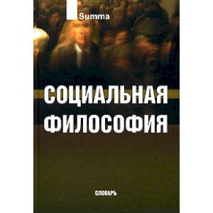 Социальная философия.  Словарь