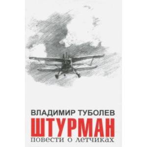 Штурман. Повести о летчиках
