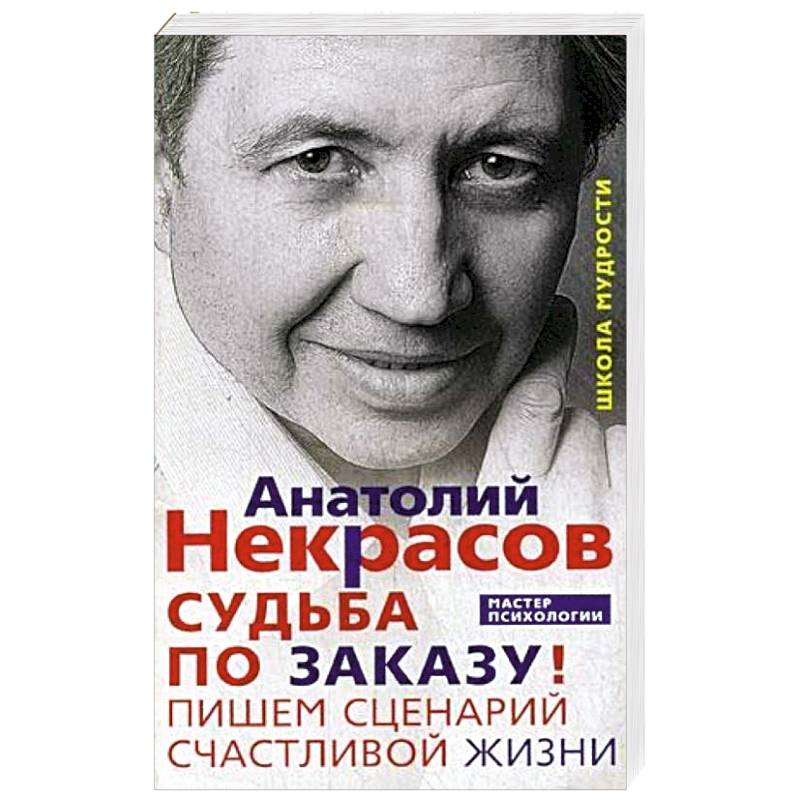 Судьба по заказу! Пишем сценарий счастливой жизни Судьба по заказу! Пишем сценарий счастливой жизни