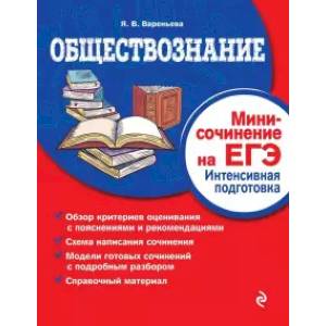 Обществознание. Мини-сочинение на ЕГЭ. Интенсивная подготовка