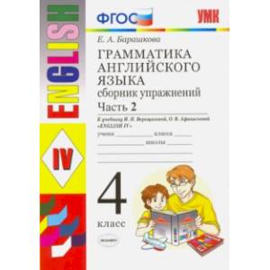 Английский язык. 4 класс. Грамматика. Сборник упражнений к учебнику И.Н. Верещагиной. Часть 2. ФГОС