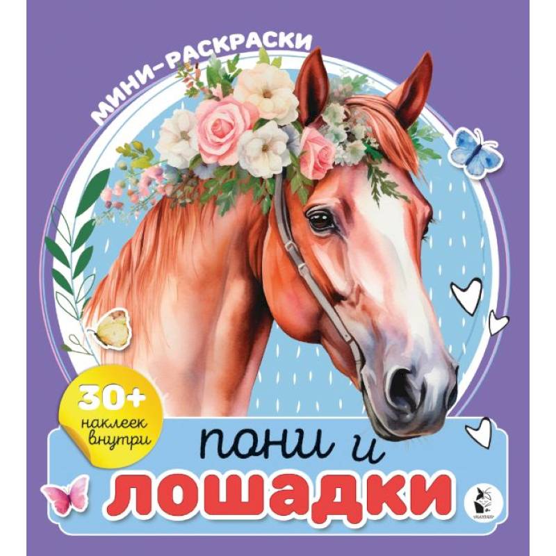 Пони и лошадки