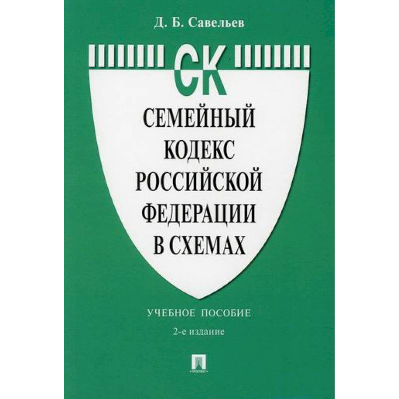 Семейный кодекс Российской Федерации в схемах Семейный кодекс Российской Федерации в схемах