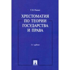 Хрестоматия по теории государства и права Хрестоматия по теории государства и права