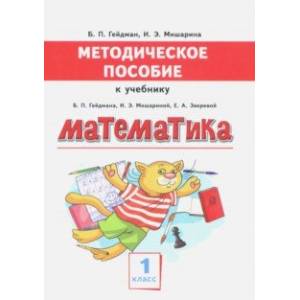 Математика. 1 класс. Методическое пособие к учебнику Б.П. Гейдмана, И.Э. Мишариной, Е.А. Зверевой
