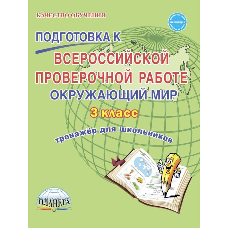 Окружающий мир. 3 класс. Всероссийская проверочная работа. Тренажер для обучения Окружающий мир. 3 класс. Всероссийская проверочная работа. Тренажер для обучения
