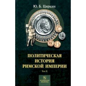 Политическая история Римской империи. Том 2