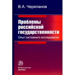 Проблемы российской государственности. Опыт системного исследования