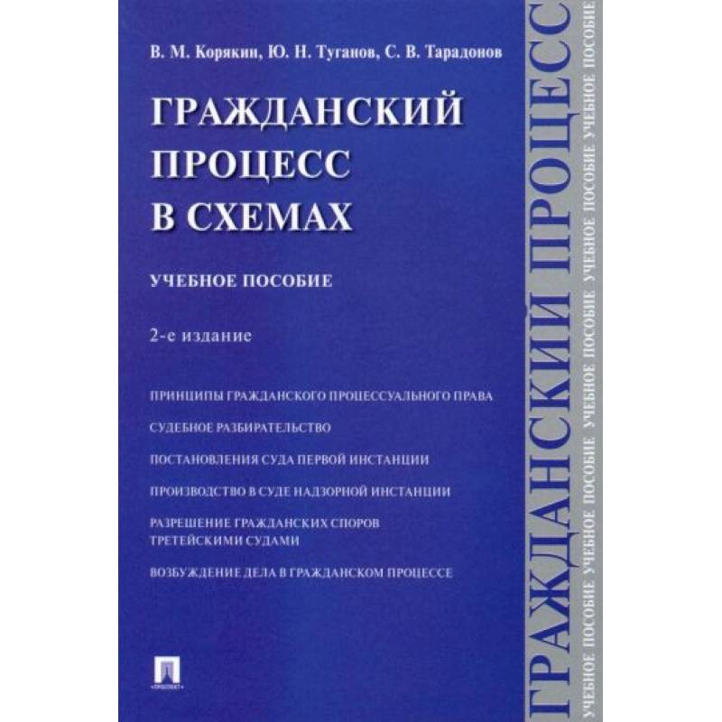 Гражданский процесс в схемах: Учебное пособие