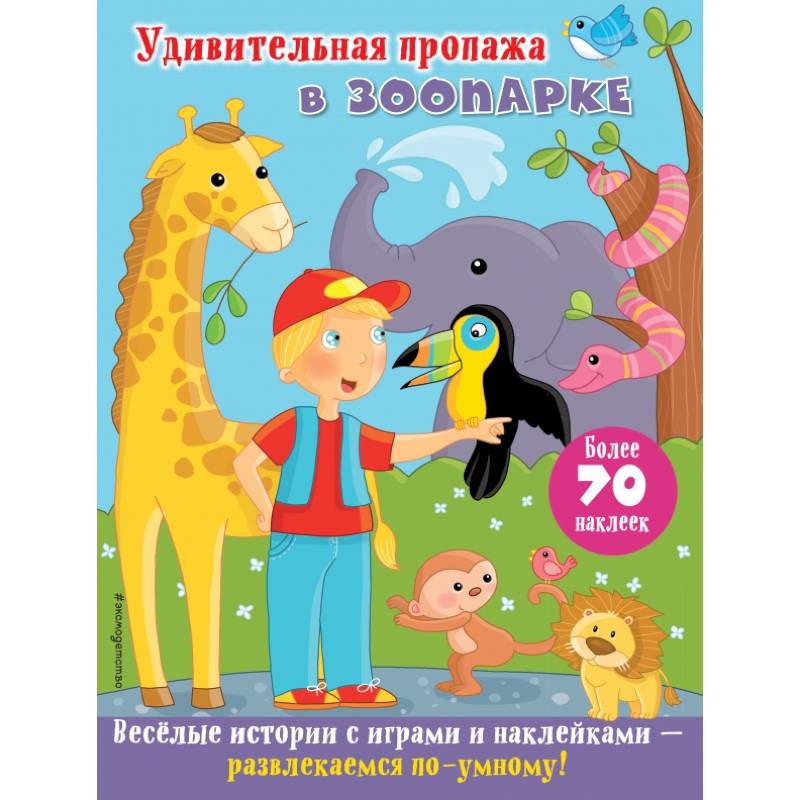 Удивительная пропажа в зоопарке