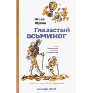 Глазастый осьминог