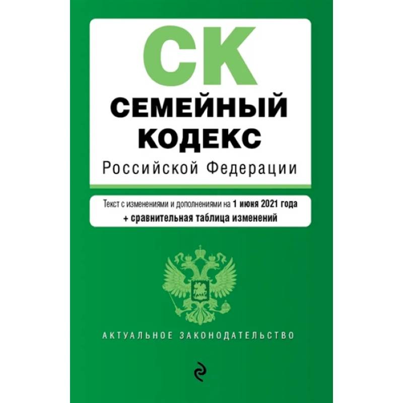 Семейный кодекс Российской Федерации. Текст с изм. и доп. на 1 июня 2021 года (+ сравнительная таблица изменений) Семейный кодекс Российской Федерации. Текст с изм. и доп. на 1 июня 2021 года (+ сравнительная таблица изменений)