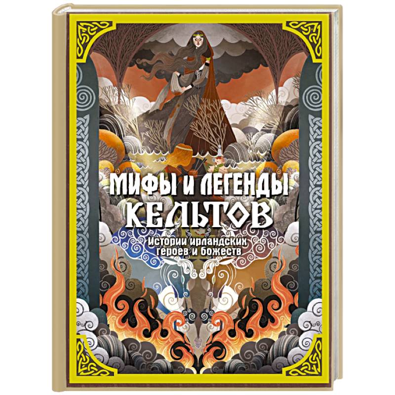 Мифы и легенды кельтов