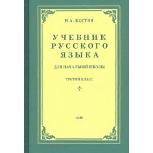 Русский язык для начальной школы. 3 класс (1949) Русский язык для начальной школы. 3 класс (1949)