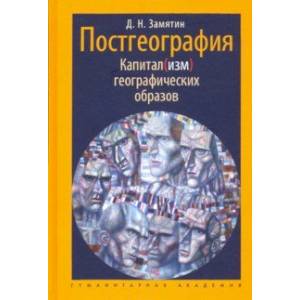 Постгеография. Капитал(изм) географических образов
