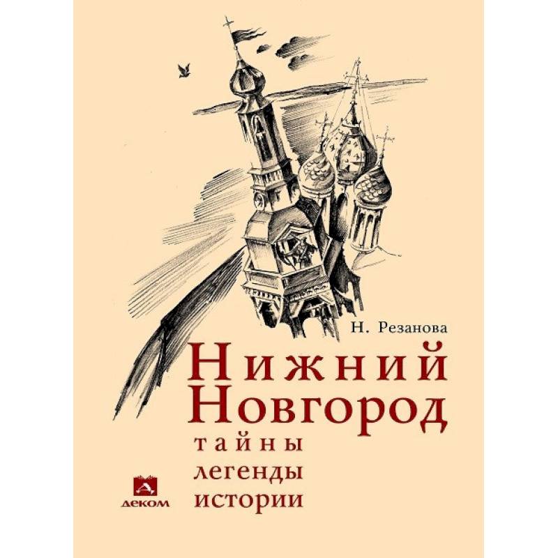 Нижний Новгород. Тайны, легенды, истории