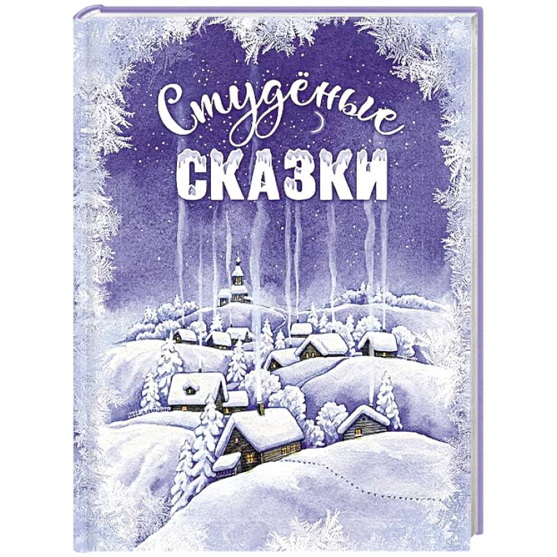 Студеные сказки